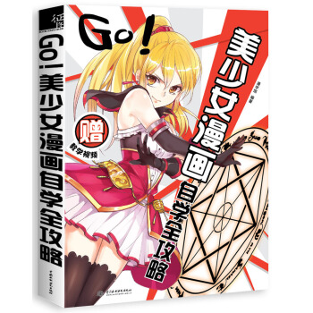 GO!美少女漫画自学全攻略 pdf epub mobi 电子书 下载