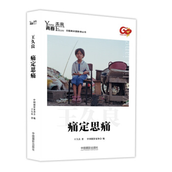青春·未来中国青年摄影师丛书：痛定思痛 pdf epub mobi 电子书 下载