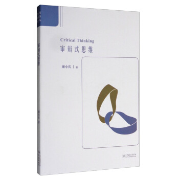 审辩式思维 [Critical Thinking] pdf epub mobi 电子书 下载