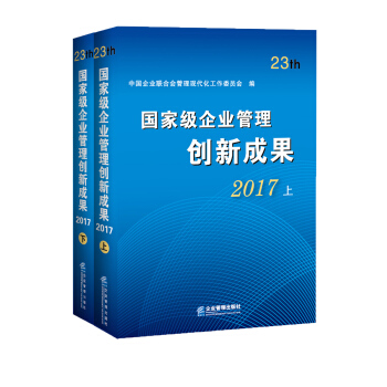 国家级企业管理创新成果（第二十三届）（套装上下册） pdf epub mobi 电子书 下载