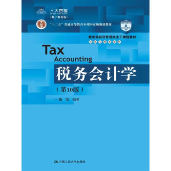 税务会计学(第10版)/教育部经济管理类主干课程教材·会计与财务系列