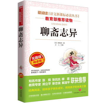 聊齋誌異/導讀版語文新課標必讀叢書分級課外閱讀青少版（無障礙閱讀彩插本） pdf epub mobi 電子書 下載