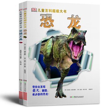 DK兒童百科超級大書·恐龍+交通工具（套裝共2冊） [6-14歲] pdf epub mobi 電子書 下載
