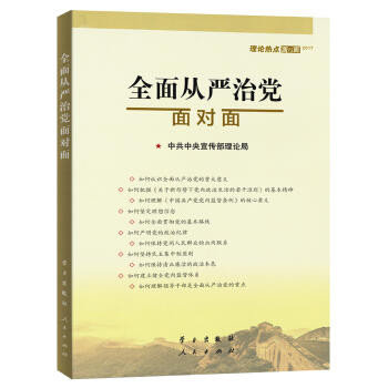 全面从严治党面对面/理论热点面对面2017 pdf epub mobi 电子书 下载