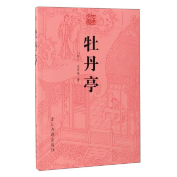 古典文庫：牡丹亭 pdf epub mobi 電子書 下載