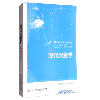 现代测量学/普通高等学校规划教材 pdf epub mobi 电子书 下载