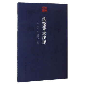 古典文庫：洗冤集錄注評 pdf epub mobi 電子書 下載