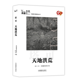 青春·未来中国青年摄影师丛书：天地洪荒 pdf epub mobi 电子书 下载