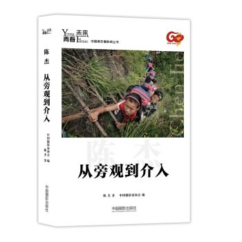 青春·未来中国青年摄影师丛书：从旁观到介入 pdf epub mobi 电子书 下载