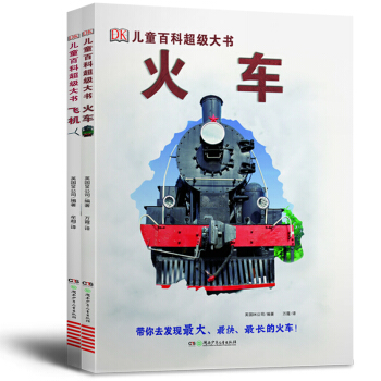 DK兒童百科超級大書：飛機+火車（套裝共2冊） [6-14歲] pdf epub mobi 電子書 下載