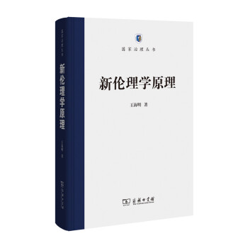 新伦理学原理/国家治理丛书 pdf epub mobi 电子书 下载