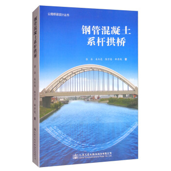公路桥梁设计丛书：钢管混凝土系杆拱桥 pdf epub mobi 电子书 下载