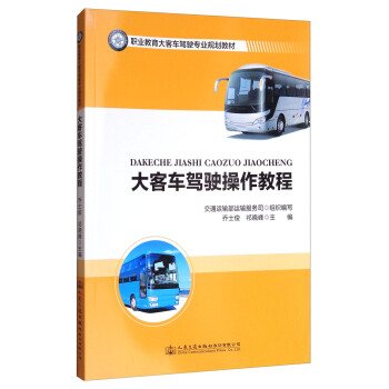 大客車駕駛操作教程/職業教育大客車駕駛專業規劃教材 pdf epub mobi 電子書 下載