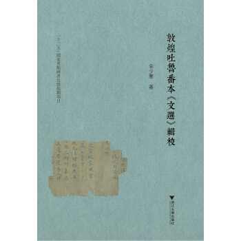 敦煌吐魯番本《文選》輯校