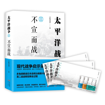 太平洋戰爭3：不宣而戰 pdf epub mobi 電子書 下載