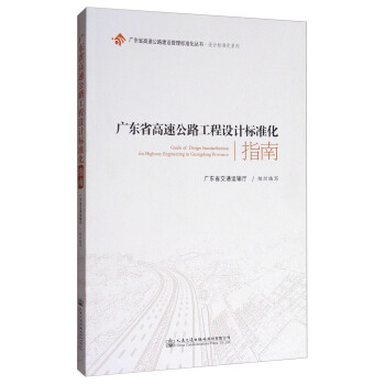 廣東省高速公路建設管理標準化叢書·設計標準化係列：廣東省高速公路工程設計標準化指南 [Guide of Design Standardization for Highway Engineering in Guangdong Province] pdf epub mobi 電子書 下載