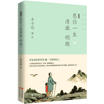 豐子愷願你一生清澈明朗