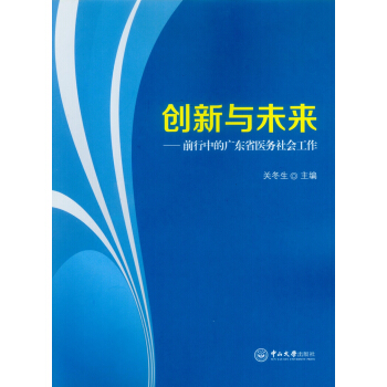 創新與未來:前行中的廣東省醫務社會工作