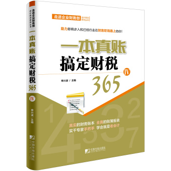 一本真賬搞定財稅365（4） pdf epub mobi 電子書 下載