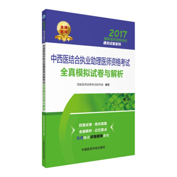 2017国家医师资格考试通关试卷系列：中西医结合执业助理医师资格考试全真模拟试卷与解析 pdf epub mobi 电子书 下载