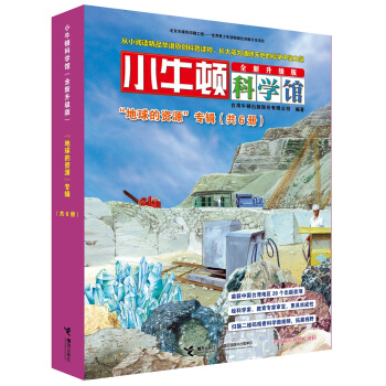小牛顿科学馆（全新升级版） 地球的资源（函套共6册） [5-10岁] pdf epub mobi 电子书 下载