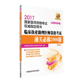 2017国家医师资格考试权威指定用书：临床执业助理医师资格考试通关必做2000题（第五版） pdf epub mobi 电子书 下载