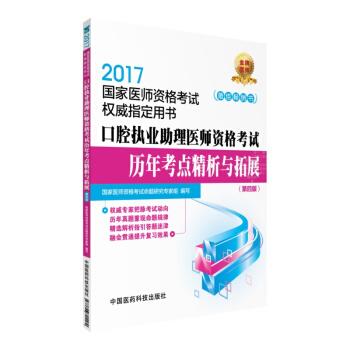 2017国家医师资格考试权威指定用书：口腔执业助理医师资格考试历年考点精析与拓展（第四版） pdf epub mobi 电子书 下载