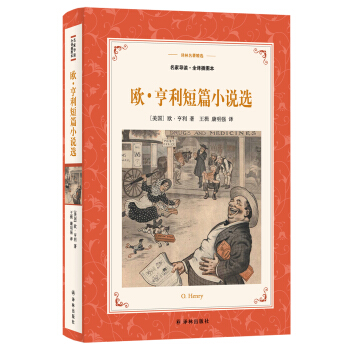 歐.亨利短篇小說選(新版名傢導讀.插圖本)/譯林名著精選 pdf epub mobi 電子書 下載