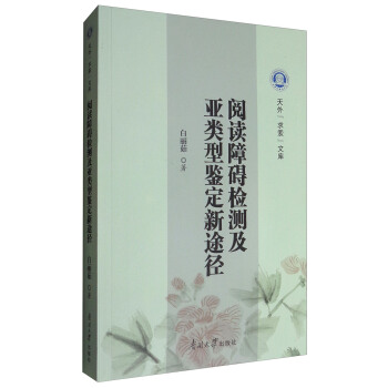 天外“求索”文库：阅读障碍检测及亚类型鉴定新途径 pdf epub mobi 电子书 下载