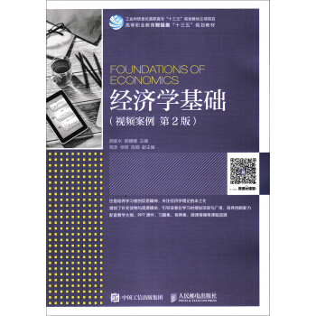 经济学基础（视频案例 第2版） pdf epub mobi 电子书 下载