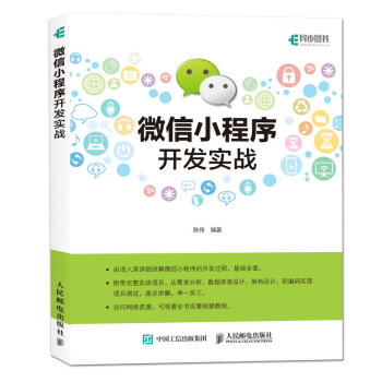 微信小程序開發實戰 pdf epub mobi 電子書 下載