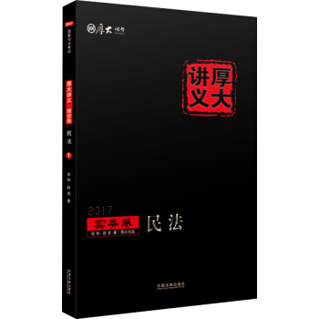 2017年國傢司法考試厚大講義實務捲：民法 pdf epub mobi 電子書 下載