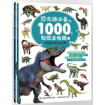 恐龙迷必备的1000个贴纸全收藏(套装共2册） [3—8岁] pdf epub mobi 电子书 下载