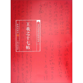 當代名傢名帖批注本：王羲之十七帖 pdf epub mobi 電子書 下載