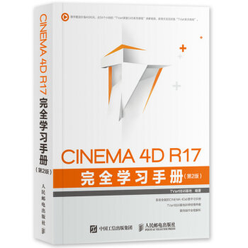 CINEMA 4D R17 完全学习手册 第2版 pdf epub mobi 电子书 下载