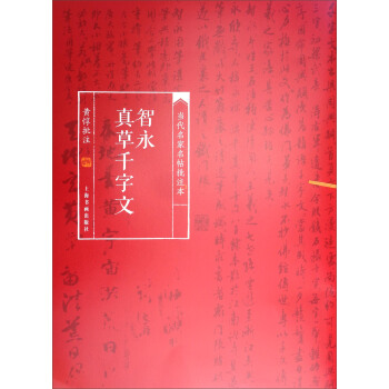 当代名家名帖批注本：智永真草千字文 pdf epub mobi 电子书 下载