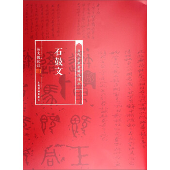 当代名家名帖批注本：石鼓文 pdf epub mobi 电子书 下载