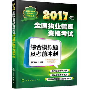 全国执业兽医资格考试必备丛书--2017年全国执业兽医资格考试综合模拟题及考前冲刺 pdf epub mobi 电子书 下载