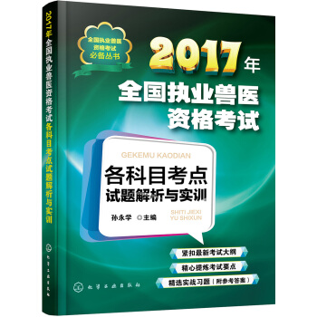 全国执业兽医资格考试必备丛书--2017年全国执业兽医资格考试各科目考点试题解析与实训 pdf epub mobi 电子书 下载