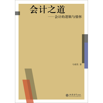 会计之道——会计的逻辑与情怀（马靖昊） pdf epub mobi 电子书 下载