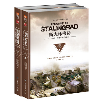斯大林格勒三部麯第三部：終局.捲一（套裝上下冊） [Endgame at Stalingrad:Book One: November1942; The]