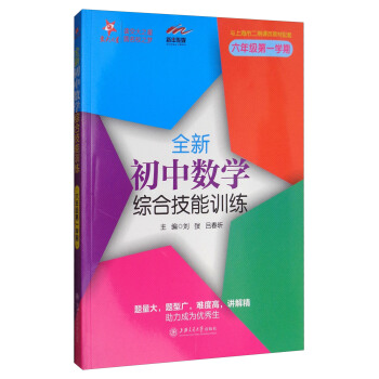 交大之星 全新初中數學綜閤技能訓練（六年級第1學期 與上海市二期課改教材配套） pdf epub mobi 電子書 下載