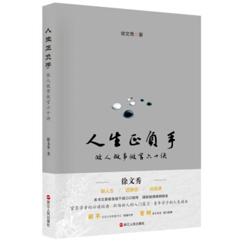 人生正负手：做人做事做官六十诀 pdf epub mobi 电子书 下载