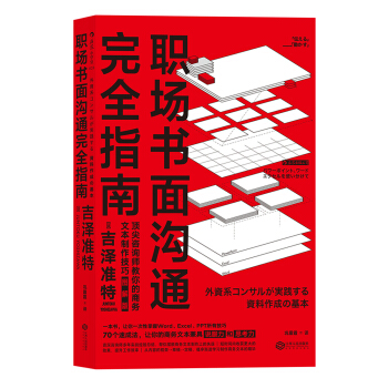 职场书面沟通完全指南（图解版） pdf epub mobi 电子书 下载