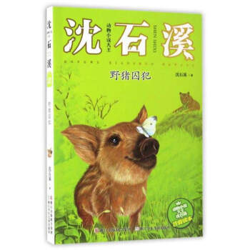 野豬囚犯(注音讀本)/動物小說大王瀋石溪