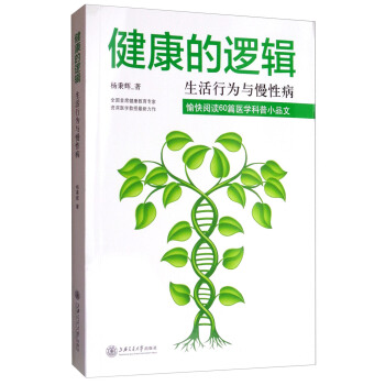 健康的邏輯：生活行為與慢性病 pdf epub mobi 電子書 下載