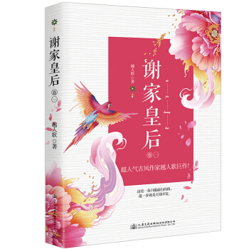 谢家皇后（卷一） pdf epub mobi 电子书 下载