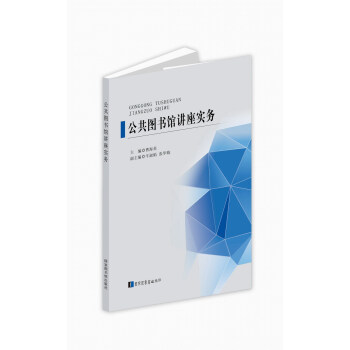 公共图书馆讲座实务