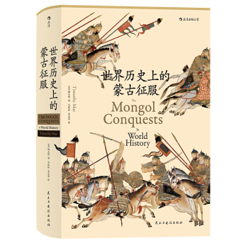 世界历史上的蒙古征服（汗青堂丛书014） [The Mongol Conquests in World History] pdf epub mobi 电子书 下载