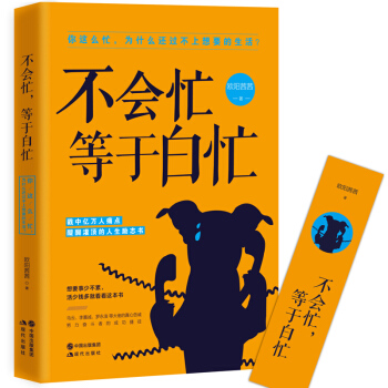 不会忙，等于白忙 pdf epub mobi 电子书 下载